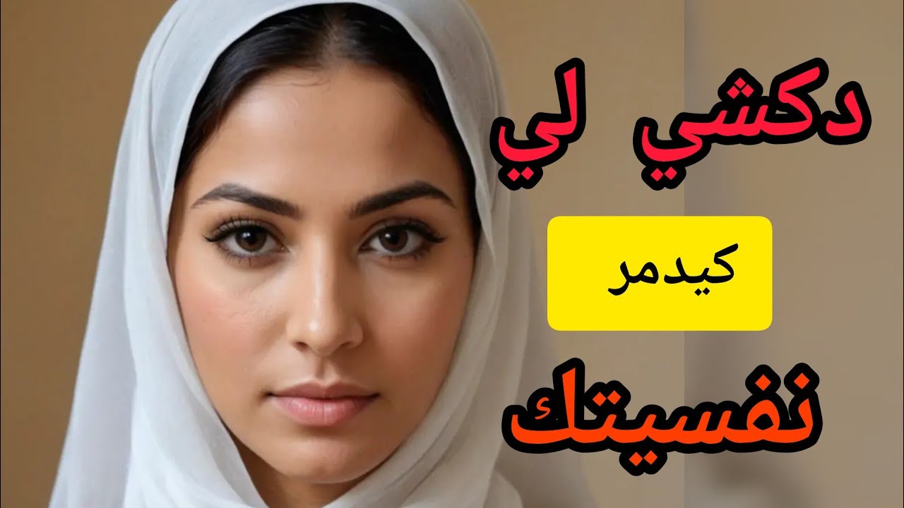 الأخطاء والعادات اليومية لي كديري وكدمري بيهم نفسيتك بلا متشعري #اكسبلور #storytime #قصص #اهميه #قصص