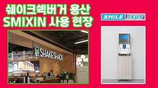 용산 쉐이크쉑버거 안 스마트 핸드워싱 시스템 SMIXIN 사용 현장