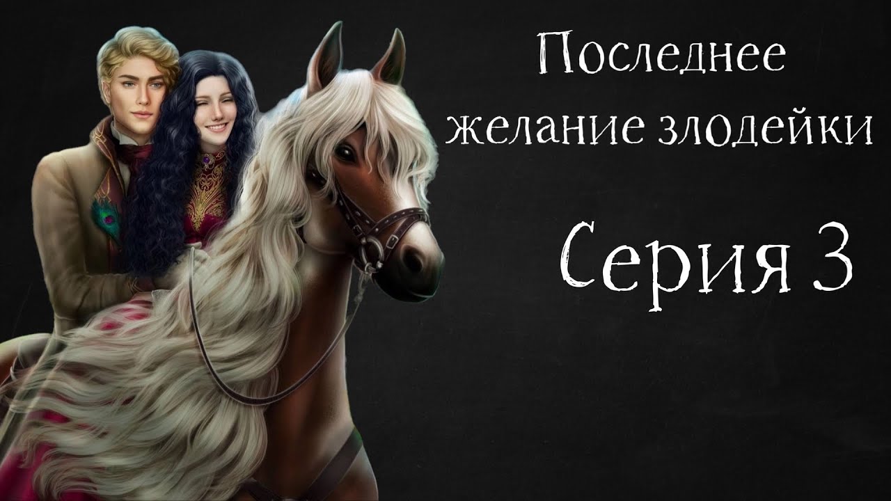 Прохождение seven hearts stories последнее желание