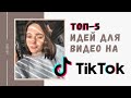 Тренды 2020 в Тик Ток | Разбор Самых Популярных Видео