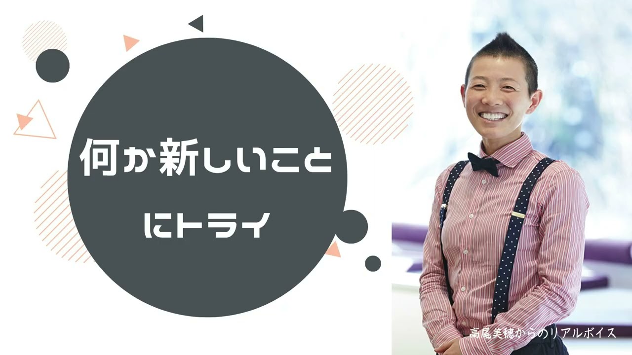 【産婦人科医 高尾美穂】何か新しいことにトライ