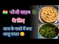 फौजी साहब 🇳🇪 🪖 के लिए आज के नाश्ते में बना आलू पराठा 😋😋और हरा मटर की चटनी | Homemade Recipe