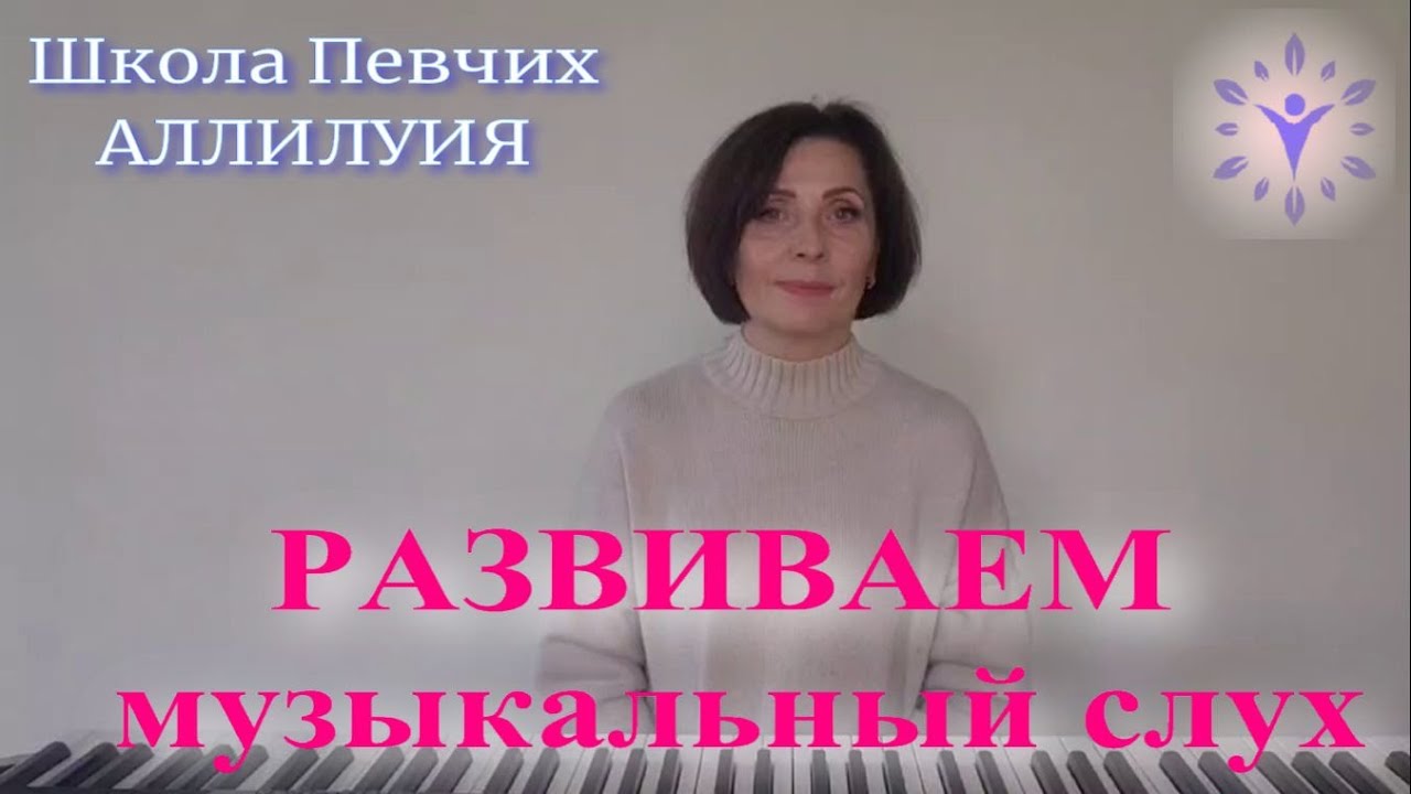 Развиваем музыкальный слух!