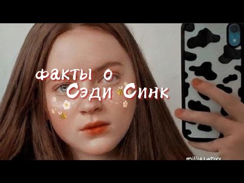 Video: Sadie Sink: Tarjimai Hol, Ijodkorlik, Martaba, Shaxsiy Hayot