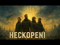 Нескорені Ukrainian Rock Official Audio