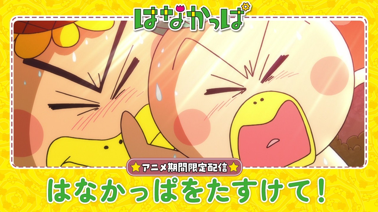 はなかっぱ公式】「はなかっぱをたすけて！」 - YouTube