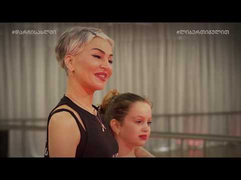 თეა დარჩიას ცეკვის ონლაინ გაკვეთილი #3