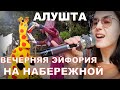 ВЕЧЕРНЯЯ ЭЙФОРИЯ на набережной. АЛУШТА КУРОРТ. ЦЕНЫ. КРЫМ 2021