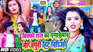 #Vicky Raj का  Special Video JukeBox 2023 || 100  साल जियबS || #Dj_Remix Songs 2023 || #Latest Video