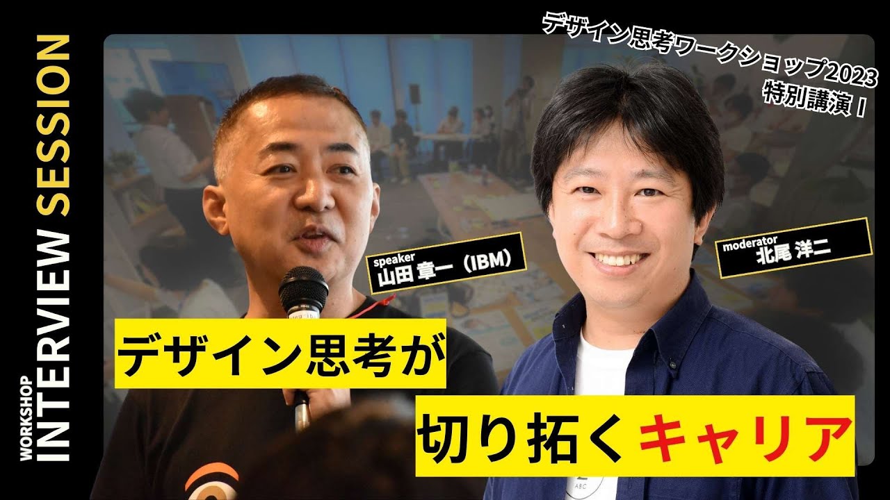 【INTERVIEW SESSIONⅠ】デザイン思考が切り拓くキャリア/デザイン思考ワークショップ/やまぐち高校生ICT活用コンテスト