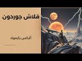 فلاش جوردن أليكس ريموند 