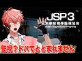 【日本事故物件監視協会3 JSP3】大人しくできない爆速監視!【にじさんじ / 赤城ウェン】