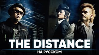 CLIFF EDGE ft. Nakamura Maiko - The Distance (на русском)