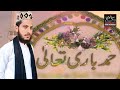 Hamd Bari Tala Rashid Ali Sialvi Hamd Panjabi Naqabat Rashid Ali Sialvi Studio New2023 New Hamd Bari Tala Rashid Ali Sialvi Hamd Panjabi Naqabat Rashid Ali Sialvi Studio New2023 New