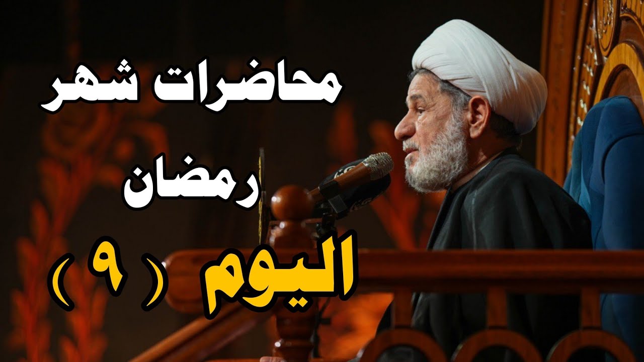 محاضرات شهر رمضان /// ليلة ( ٩ ) /// سماحة الشيخ جعفر الابراهيمي