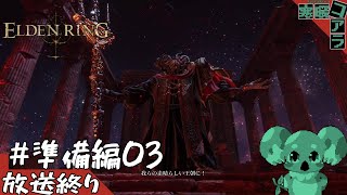 【 ELDEN RING 】囚人はエルデの王になり真の歴史を手繰り寄せる：DLC準備編02【エルデンリング】