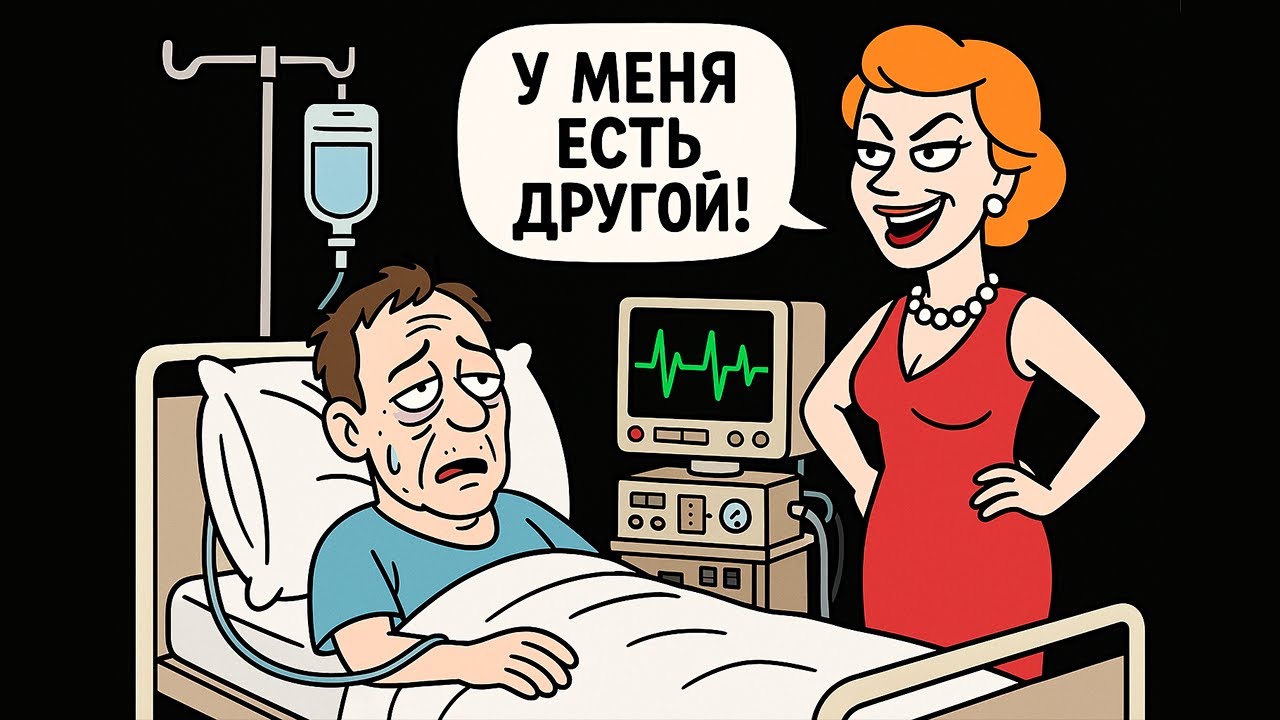 Жена Нашла Себе Мужчину, От Стресса Меня Разбил Инсульт Из-за Этого…