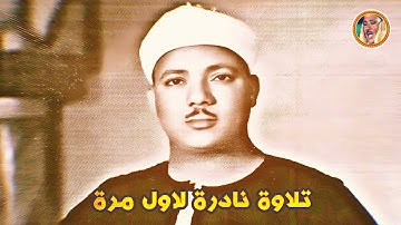 عبد الباسط عبد الصمد « يس » تلاوة نادرة لأول مرة ◄ من المصحف المفسر ❤