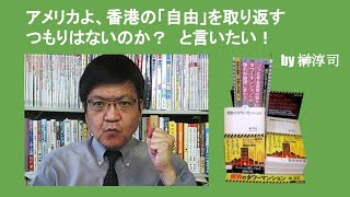 アメリカよ、香港の「自由」を取り返すつもりはないのか？　と言いたい！　by 榊淳司