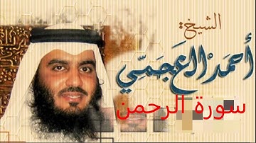 احمد العجمي - سورة الرحمن .. تلاوة هادئة تريح القلب