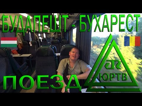 Из Венгрии в Румынию на поезде Будапешт - Бухарест. 15 часов сидя без воды и еды! ЮРТВ 2019 #406