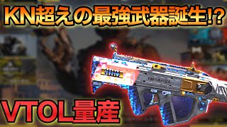 【CODモバイル】新武器「コルダイト」で１試合に２回VTOL発動の超無双！！これはKN超えあるかも...【CODMOBILE】