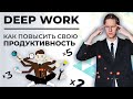Deep Work (Дипворк) - Как работать по 4 часа НЕ ОТВЛЕКАЯСЬ? Зачем? Я бросаю тебе вызов!