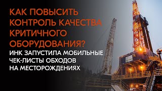 Как повысить контроль качества критичного оборудования? ИНК запустила мобильные чек-листы обходов screenshot 1