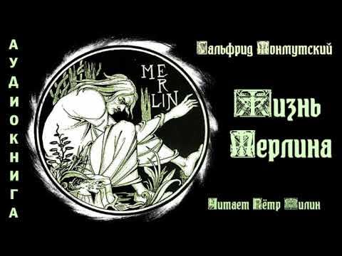 Гальфрид Монмутский - ЖИЗНЬ МЕРЛИНА (12-й век н.э.) - YouTube