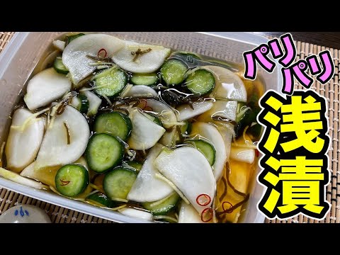 究極の常備菜！【かぶときゅうりの浅漬け】の作り方。