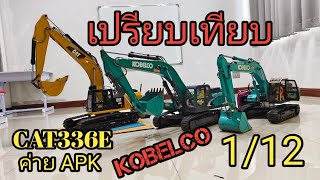 เปรียบเทียบแม็คโครระบบไฮดรอริค สเกล 1/12 สามรุ่น สามคัน KOBELCO (VS) CAT336 (VS) โคมัตสึ