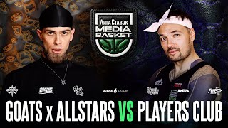 PLAYERS CLUB vs. GOATS x ALLSTARS | Gameday #9 | 6 сезон | MEDIA BASKET
