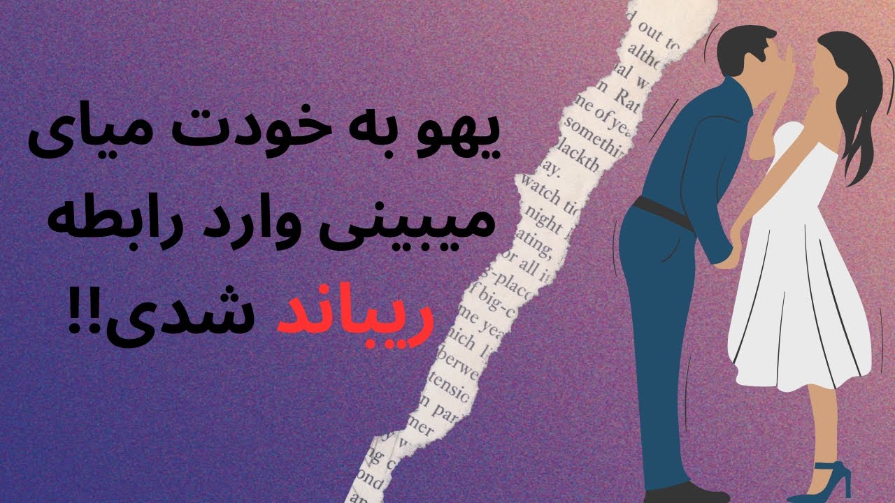چطوری همزمان تو دو تا رابطه ای؟!😢💔 - YouTube
