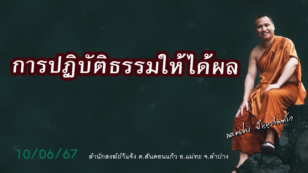การปฏิบัติธรรมให้ได้ผล #พระอาจารย์ตะวัน  #ปัญญาวัฒฑโก 10/06/67
