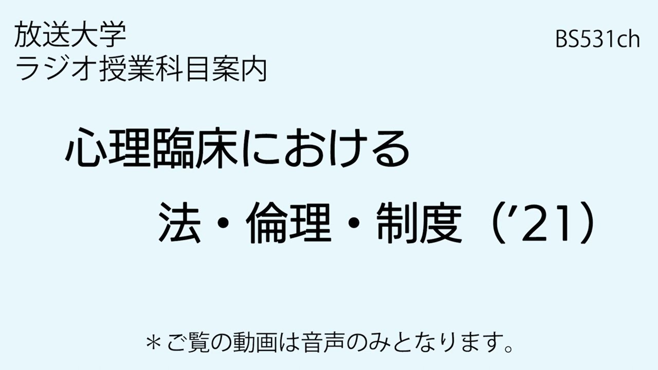 放送大学「心理臨床における法・倫理・制度（’21）」（ラジオ授業科目案内）