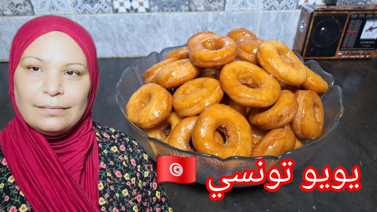 أنجح يويو تونسي 🇹🇳 هشوش يذوب في الفم 😇 بمقادير مضبوطة
