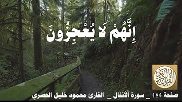 184 الصفحة القرآن الكريم سورة الأنفال بصوت الحصري