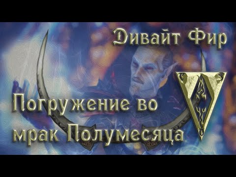 Видео: Morrowind 152 Дивайт Фир Погружение в бездну мрака Полумесяца Топ 10 фактов