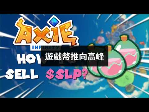   Axie Infinity Slp Axs 遊戲幣推向高峰 鑽石爸爸 廣東話 龐氏騙局 虛擬貨幣