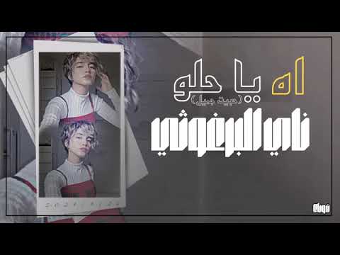 اه ياحلو ناي البرغوثي حبيت جميل ترند تكتك توباك