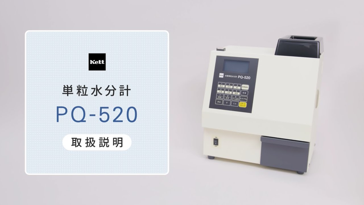 米麦単粒水分計 PQ-520 | 株式会社ケット科学研究所