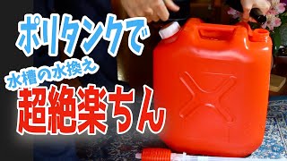 灯油用のポリタンクを利用した水換え方法が楽 【アクアリウム】