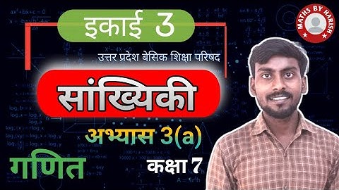 इकाई 3 सांख्यिकी || कक्षा 7 गणित || अभ्यास 3 (a) || Maths By HARISH