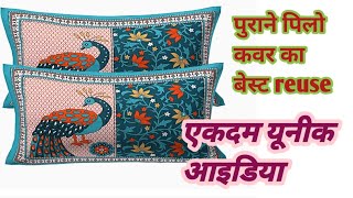 पुराने पिलो कवर का बेस्ट reuse||एकदम यूनीक आइडिया||old pillow cover reuse/how to use old clothes||