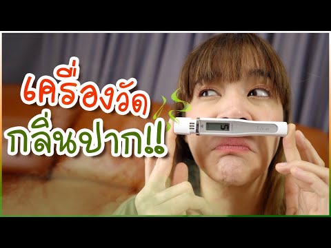 รีวิวเครื่องวัดกลิ่นปาก เครื่องแบบนี้ก็มีด้วย?! 🍊ส้ม มารี 🍊