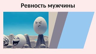 Ревность мужчин и нумерология