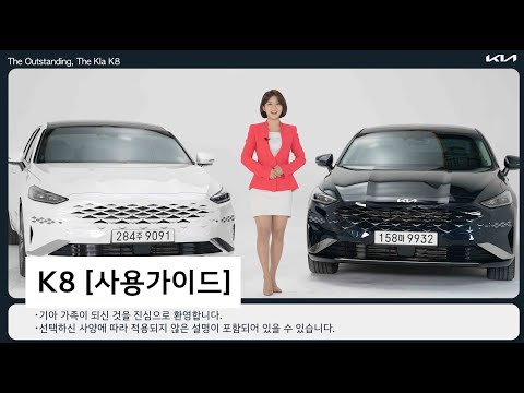 The Kia K8 유저를 위한 [사용가이드]