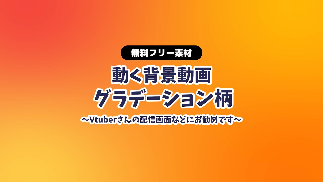 無料dlあり 動画素材 動くグラデーション柄 背景ループ動画 シームレス Vtuberさんなど配信の背景に オレンジ グリーン パープル 配信用 フリー素材 Rairai Product Booth