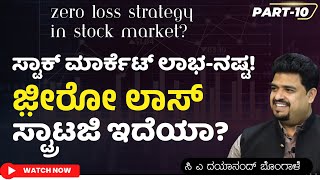 Ep-10| ಸದಾ ಲಾಭ ತಂದುಕೊಡುವ  ಸ್ಟ್ರಾಟಜಿ ಯಾವುದಾದ್ರೂ ಇದೆಯಾ? | No Loss Strategy in Stock Market| GaS screenshot 1