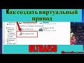 Как создать виртуальный привод в UltraISO